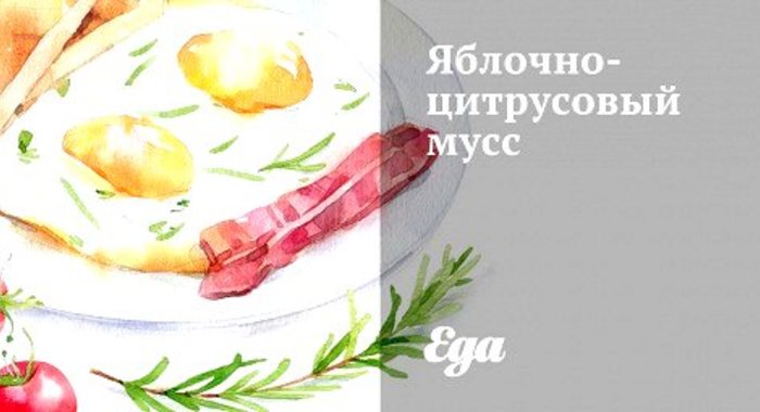 Яблочно-цитрусовый мусс