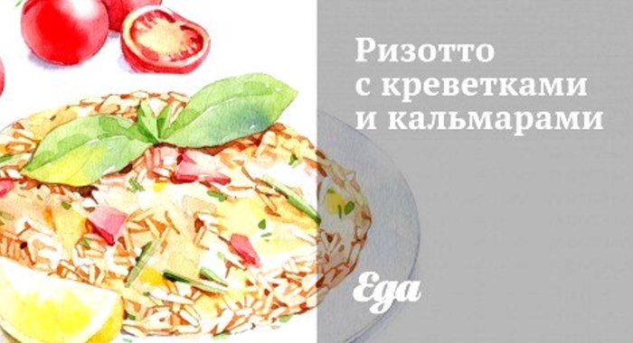 Ризотто с креветками и кальмарами
