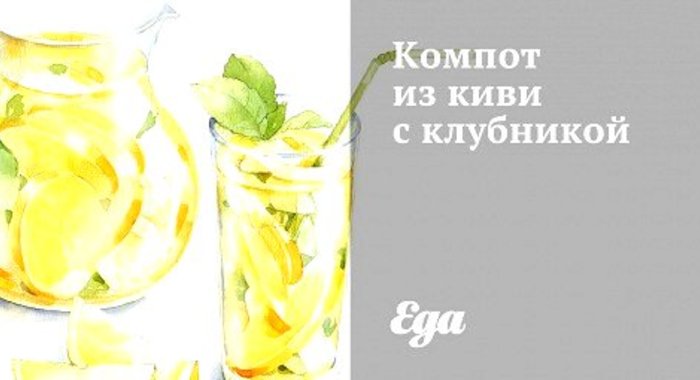 Компот из киви с клубникой