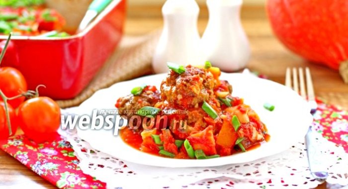 Тефтели в томатном соусе с тыквой