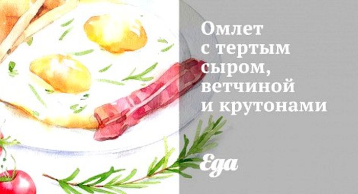 Омлет с тертым сыром, ветчиной и крутонами