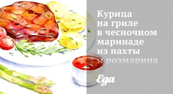 Курица на гриле в чесночном маринаде из пахты и розмарина