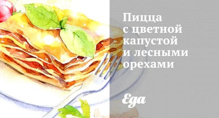 Пицца с цветной капустой и лесными орехами