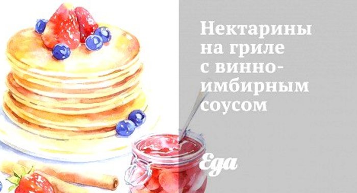 Нектарины на гриле с винно-имбирным соусом