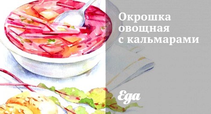 Окрошка овощная с кальмарами