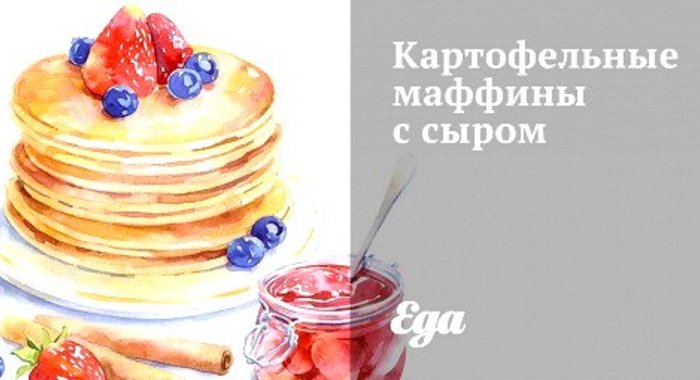 Картофельные маффины с сыром