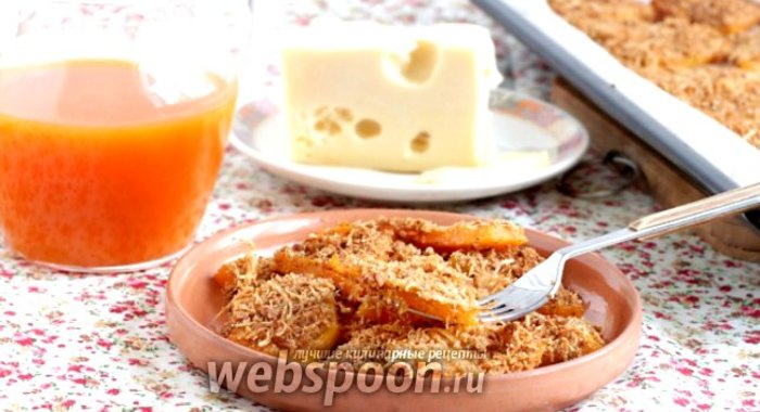 Тыква с хлебными крошками и сыром