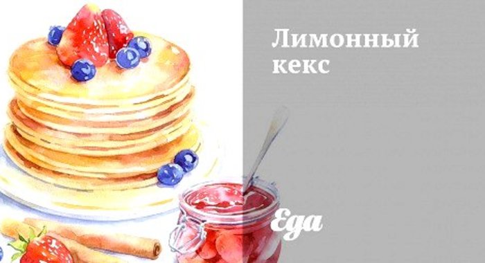 Лимонный кекс