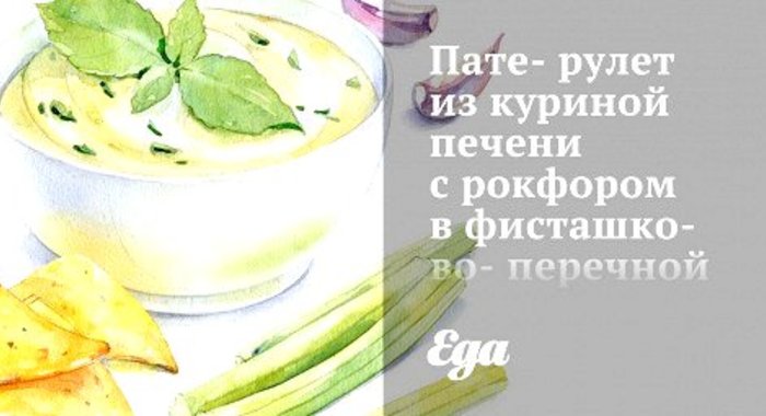 Пате-рулет из куриной печени с рокфором в фисташково-перечной оплетке