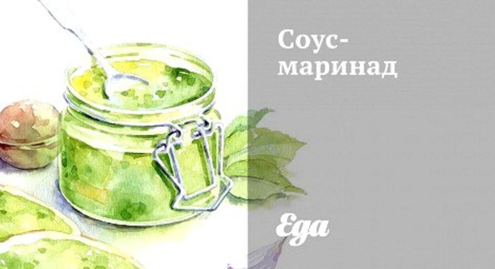 Соус-маринад
