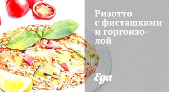 Ризотто с фисташками и горгонзолой