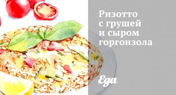Ризотто с грушей и сыром горгонзола