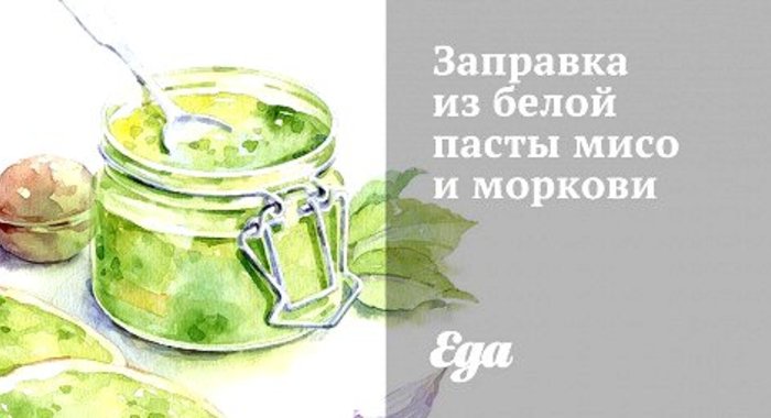 Заправка из белой пасты мисо и моркови