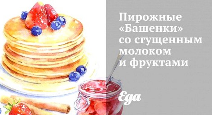 Пирожные «Башенки» со сгущенным молоком и фруктами