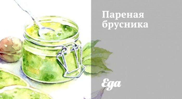 Пареная брусника