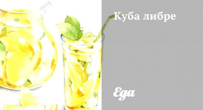Куба либре