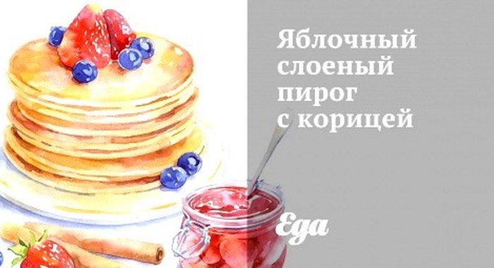 Яблочный слоеный пирог с корицей