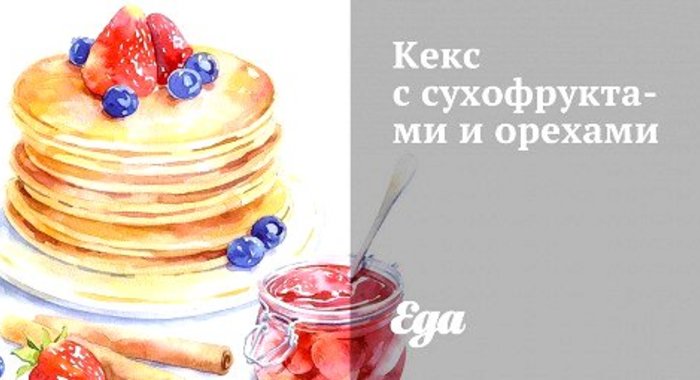 Кекс с сухофруктами и орехами