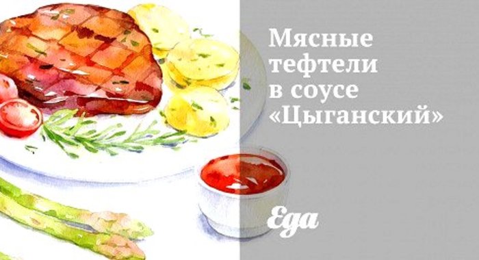 Мясные тефтели в соусе «Цыганский»
