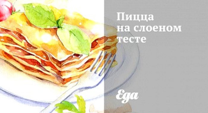 Пицца на слоеном тесте