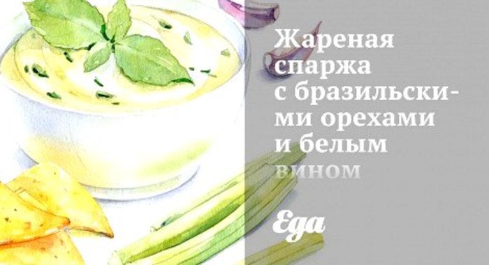 Жареная спаржа с бразильскими орехами и белым вином