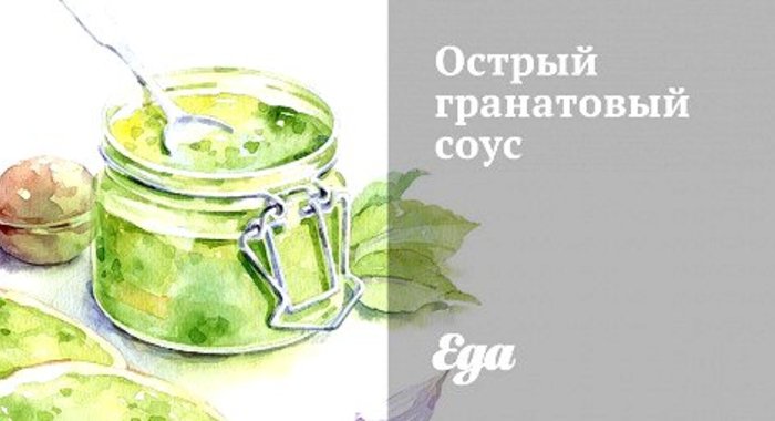 Острый гранатовый соус