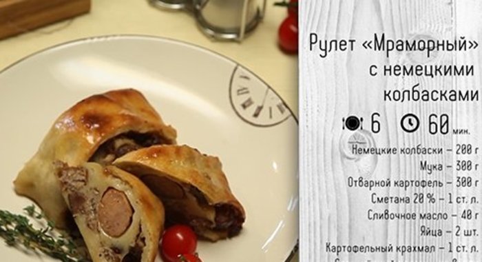 Рулет «Мраморный» с немецкими колбасками