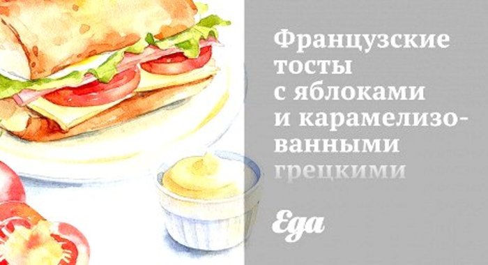 Французские тосты с яблоками и карамелизованными грецкими орехами