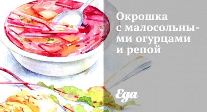Окрошка с малосольными огурцами и репой