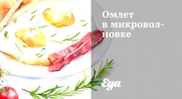 Омлет в микроволновке