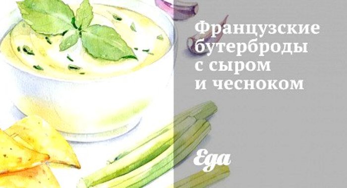 Французские бутерброды с сыром и чесноком