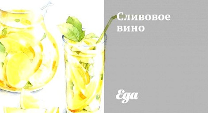 Сливовое вино