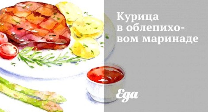 Курица в облепиховом маринаде