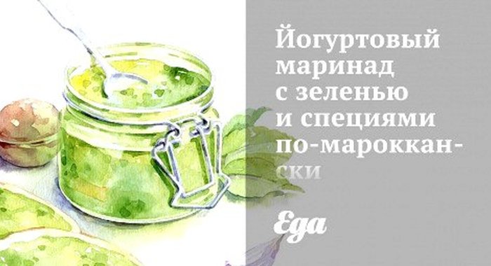 Йогуртовый маринад с зеленью и специями по‑мароккански