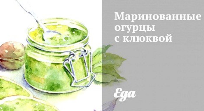 Маринованные огурцы с клюквой