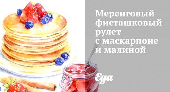 Меренговый фисташковый рулет с маскарпоне и малиной