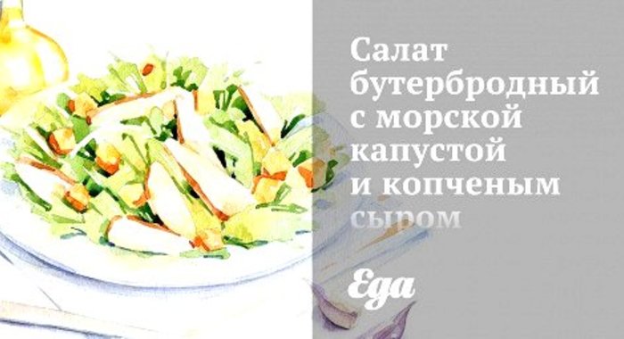 Cалат бутербродный с морской капустой и копченым сыром