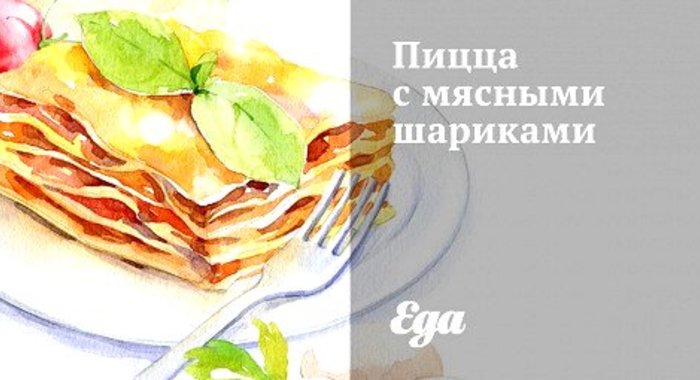Пицца с мясными шариками