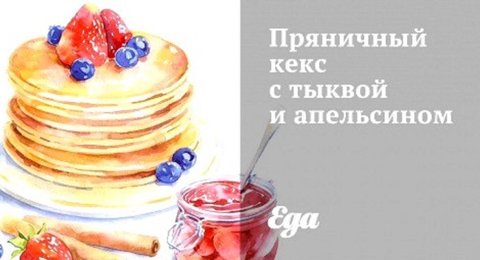 Пряничный кекс с тыквой и апельсином