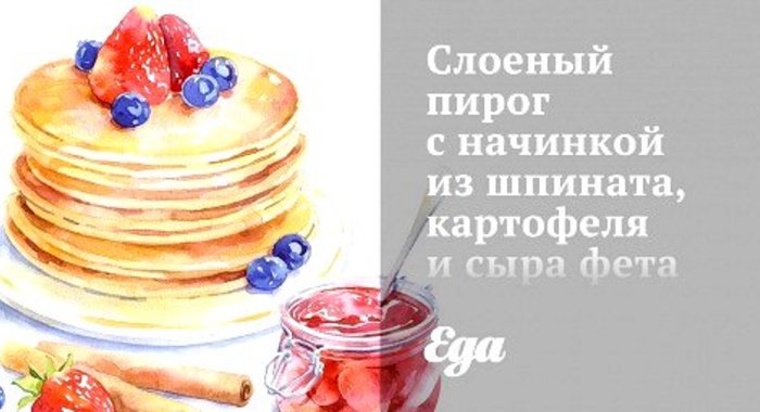 Слоеный пирог с начинкой из шпината, картофеля и сыра фета