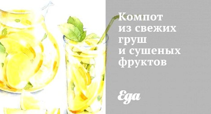 Компот из свежих груш и сушеных фруктов