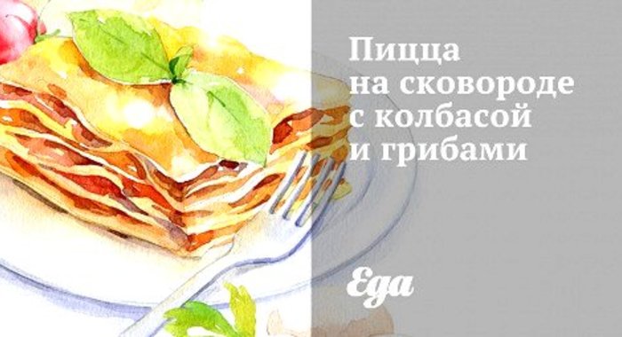 Пицца на сковороде с колбасой и грибами