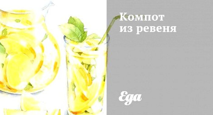 Компот из ревеня