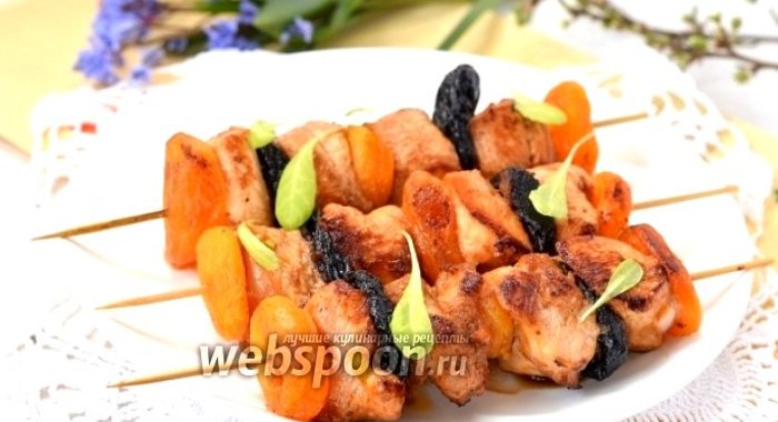 Куриный шашлык с курагой и черносливом