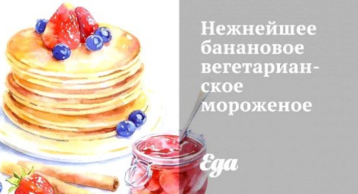 Нежнейшее банановое вегетарианское мороженое