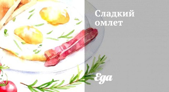 Сладкий омлет