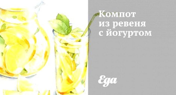 Компот из ревеня с йогуртом