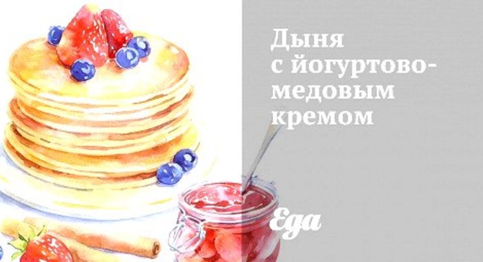 Дыня с йогуртово-медовым кремом