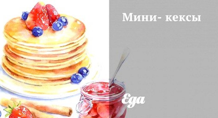 Мини-кексы