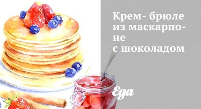 Крем-брюле из маскарпоне с шоколадом